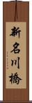 新名川橋 Scroll