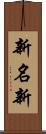 新名新 Scroll