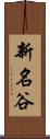 新名谷 Scroll