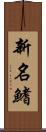 新名鰭 Scroll