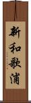 新和歌浦 Scroll
