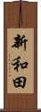 新和田 Scroll