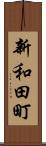 新和田町 Scroll