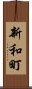 新和町 Scroll
