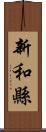 新和縣 Scroll