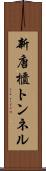 新唐櫃トンネル Scroll