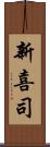 新喜司 Scroll