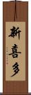 新喜多 Scroll