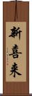 新喜来 Scroll