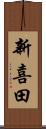 新喜田 Scroll