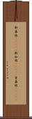 新嘉坡(ateji) Scroll