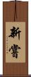 新嘗 Scroll