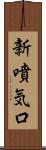 新噴気口 Scroll