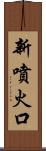 新噴火口 Scroll