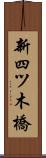 新四ツ木橋 Scroll