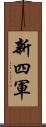 新四軍 Scroll