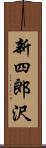 新四郎沢 Scroll