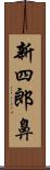 新四郎鼻 Scroll