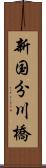 新国分川橋 Scroll