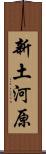 新土河原 Scroll