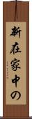 新在家中の Scroll