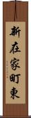 新在家町東 Scroll