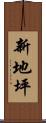 新地坪 Scroll