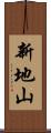 新地山 Scroll