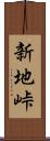 新地峠 Scroll