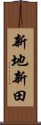 新地新田 Scroll
