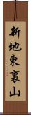 新地東裏山 Scroll