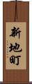 新地町 Scroll