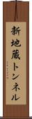 新地蔵トンネル Scroll