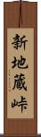 新地蔵峠 Scroll