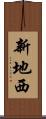 新地西 Scroll