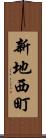 新地西町 Scroll