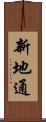 新地通 Scroll