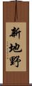 新地野 Scroll