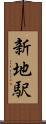 新地駅 Scroll