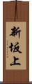 新坂上 Scroll