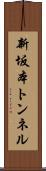 新坂本トンネル Scroll
