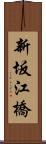 新坂江橋 Scroll