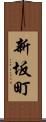 新坂町 Scroll
