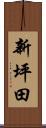 新坪田 Scroll