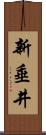 新垂井 Scroll