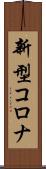 新型コロナ Scroll