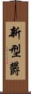 新型欝 Scroll