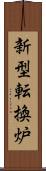 新型転換炉 Scroll