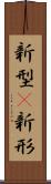 新型(P) Scroll