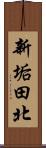 新垢田北 Scroll